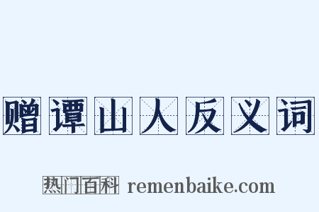 赠谭山人反义词是什么意思的图片